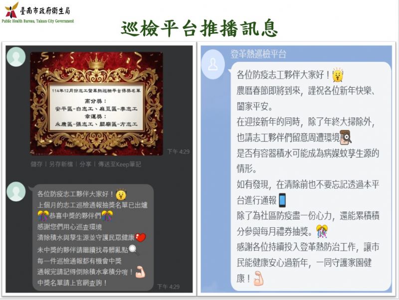 臺南市政府登革熱防治中心運用LINE@志工登革熱巡檢平台定期推播防治訊息